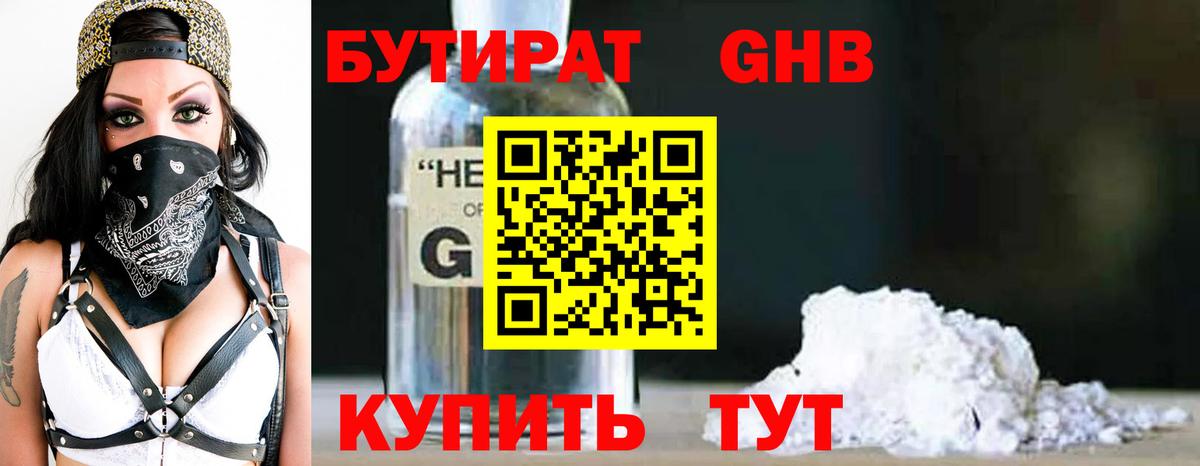 Бутират GHB Уссурийск