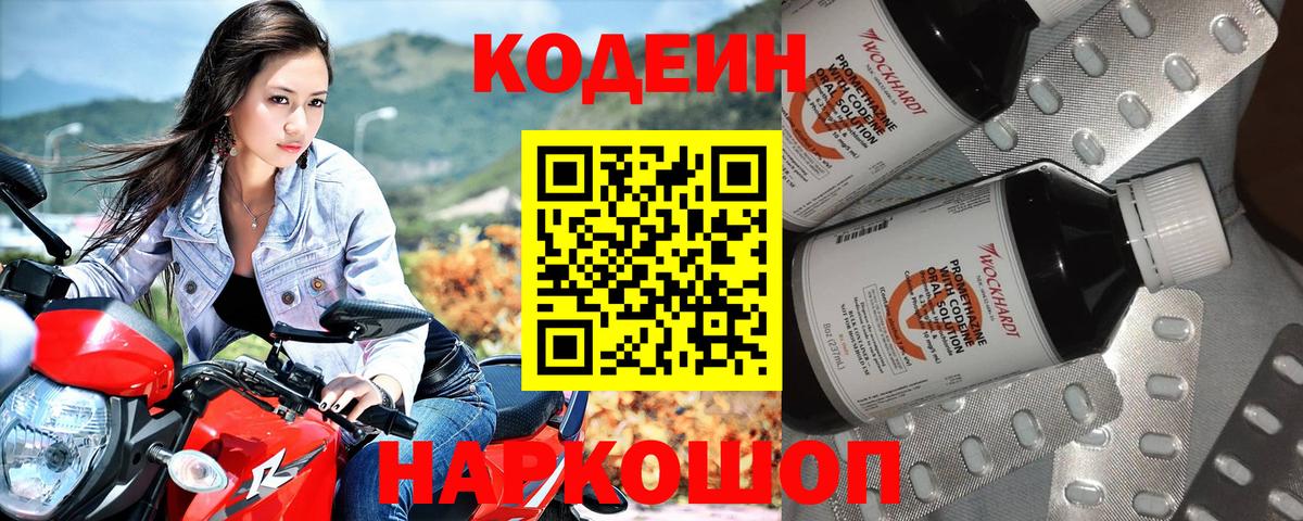 Кодеин Purple Drank Уссурийск